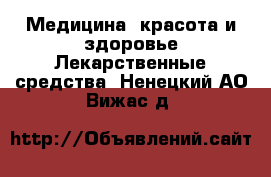 Медицина, красота и здоровье Лекарственные средства. Ненецкий АО,Вижас д.